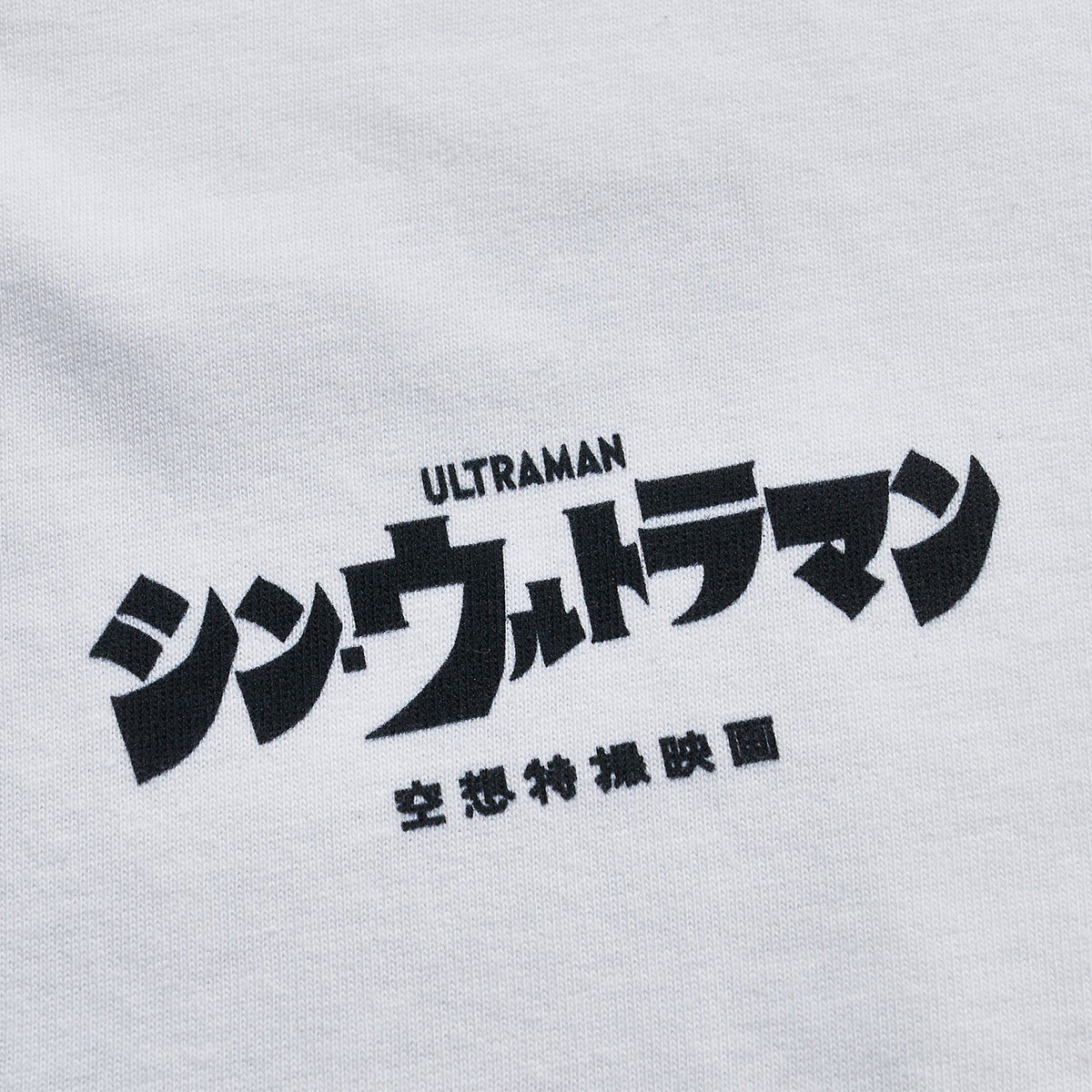 『シン・ウルトラマン』Tシャツ　メフィラス登場