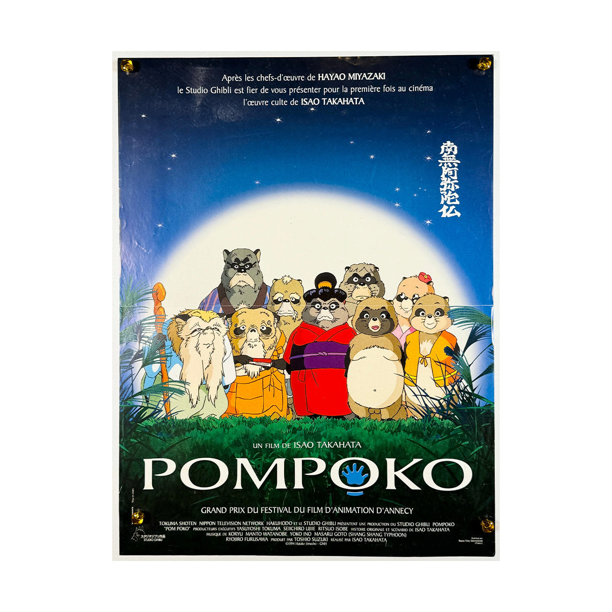 『平成狸合戦ぽんぽこ』 映画 ポスター フランス オリジナル [150]