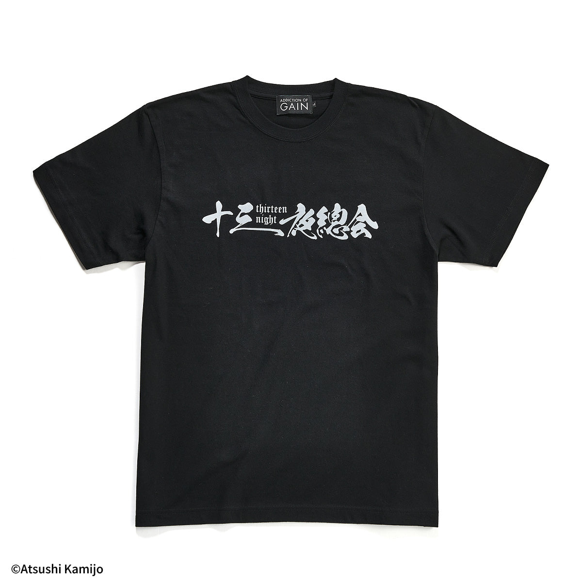 上條淳士『８－エイト－ - 十三夜總会』(WOWOW百貨店別注カラー)Tシャツ【ADDICTION OF GAIN】