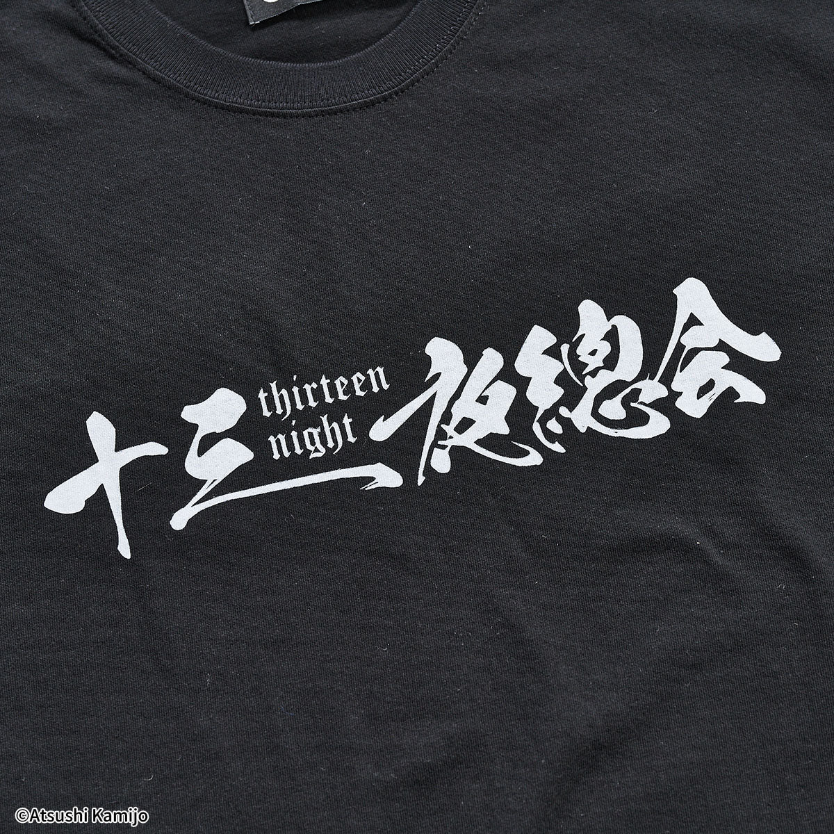 上條淳士『８－エイト－ - 十三夜總会』(WOWOW百貨店別注カラー)Tシャツ【ADDICTION OF GAIN】
