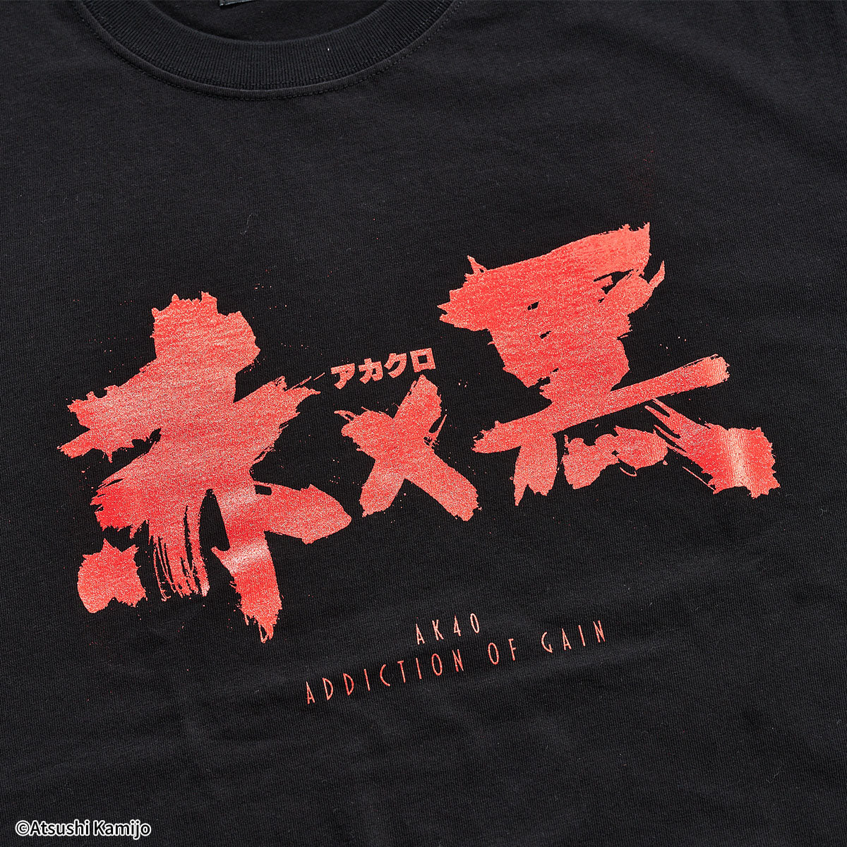 上條淳士『赤×黒 題字』(WOWOW百貨店別注カラー)Tシャツ【ADDICTION OF GAIN】