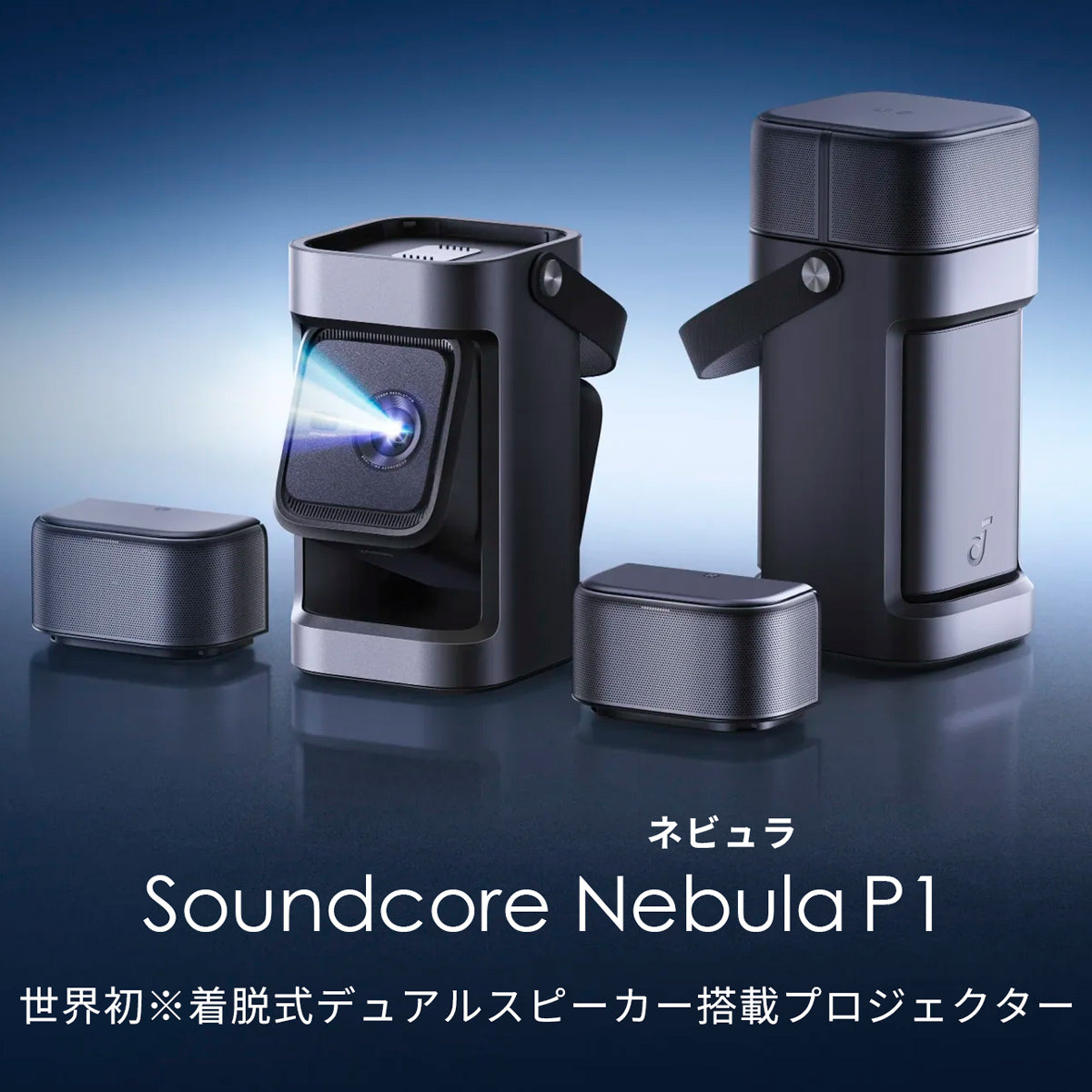 Anker Soundcore Nebula P1（着脱式デュアルスピーカー搭載