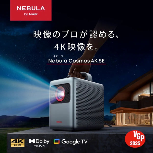 Anker Cosmos Laser 4K SE（ホームプロジェクター）