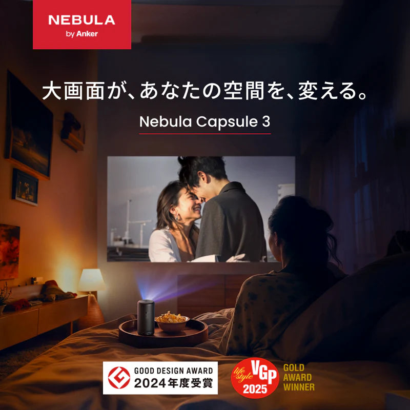 Anker Nebula Capsule 3（モバイルプロジェクター）