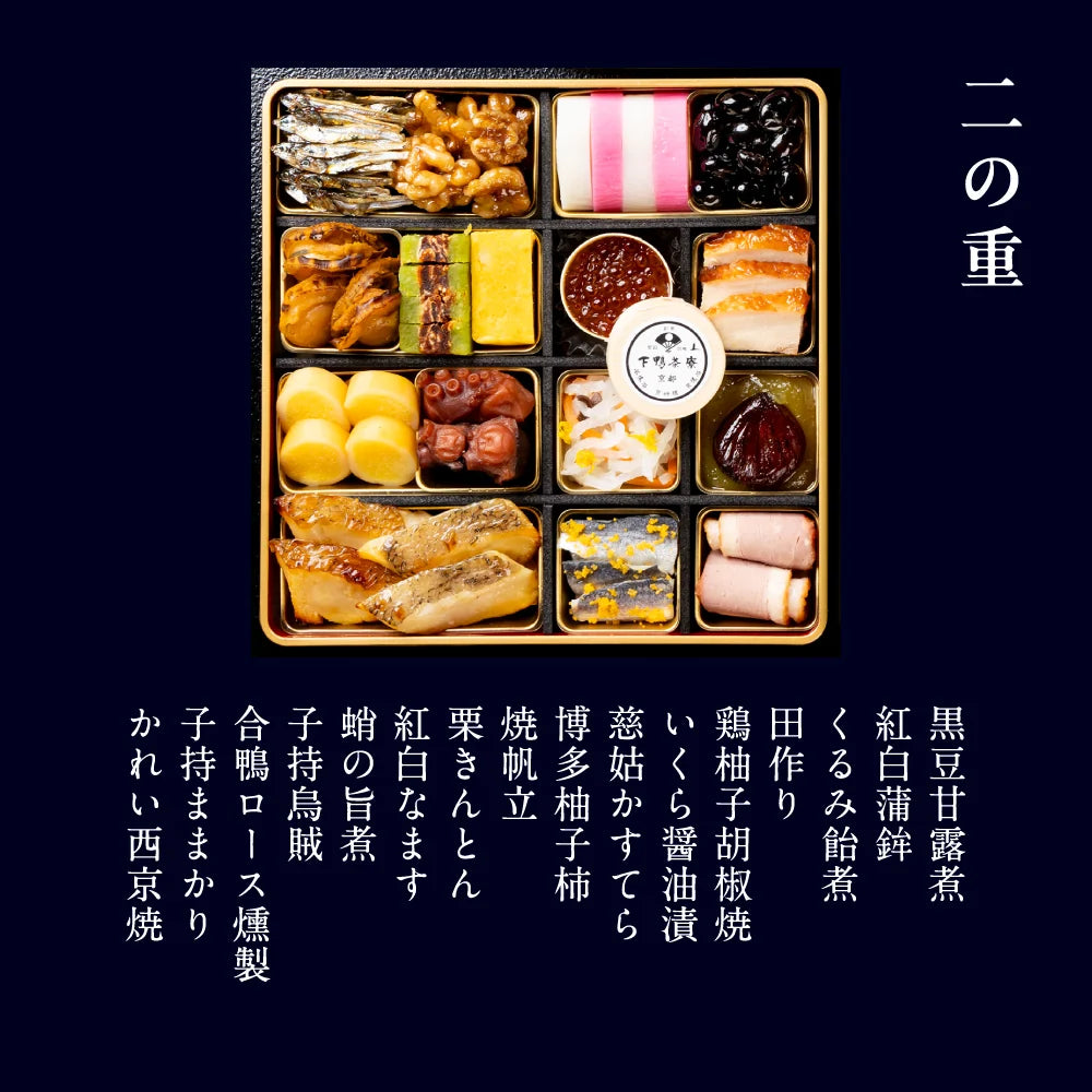 下鴨茶寮 和おせち 三段(4人前)※販売期限：12/20（日）まで