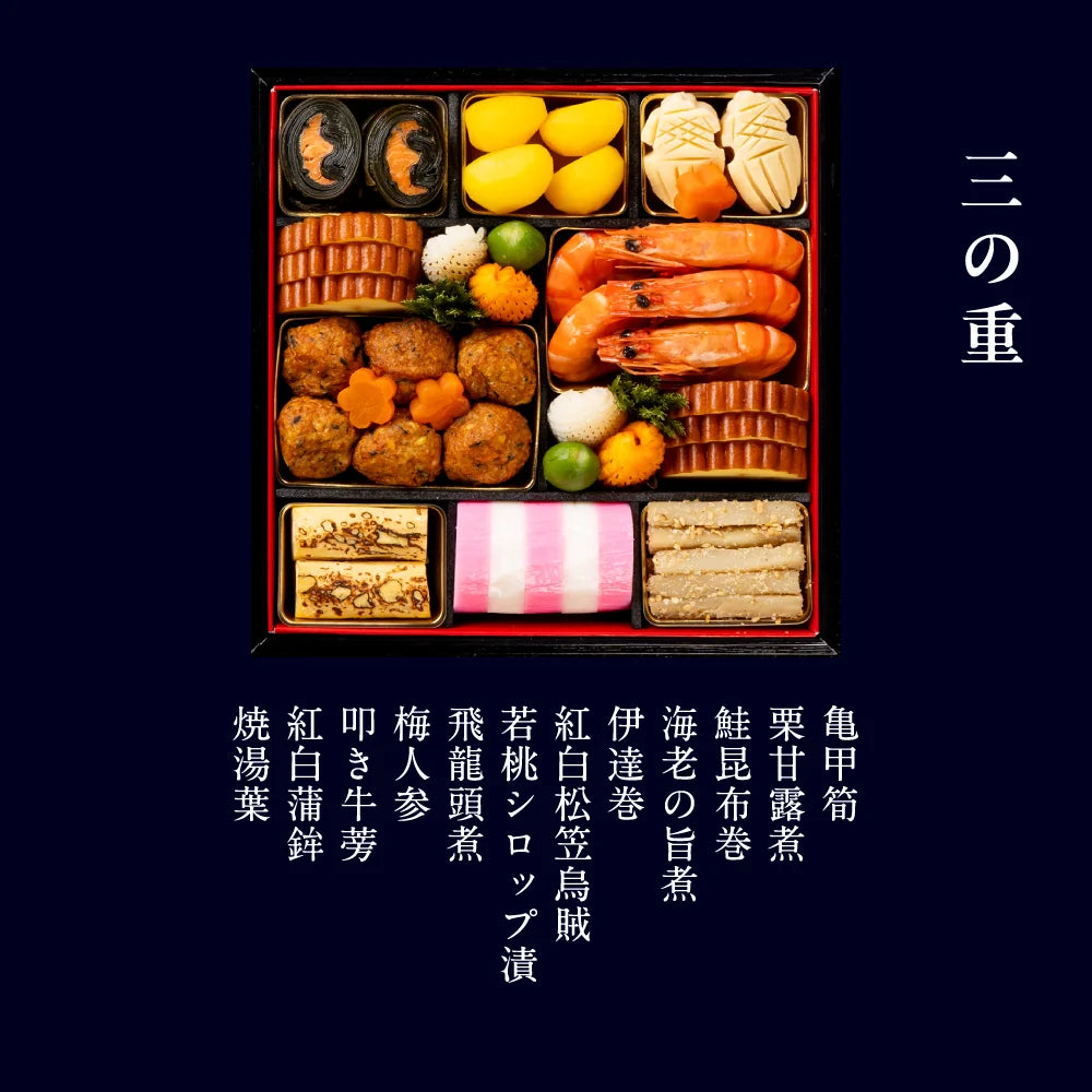 下鴨茶寮 和おせち 三段「未」干支陶器付(4～5人前)※販売期限：12/20（日）まで