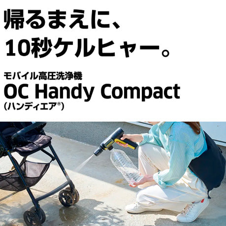 ケルヒャー モバイル高圧洗浄機 OC Handy Compact（ハンディエア）（※販売期限：10/31（土）まで）