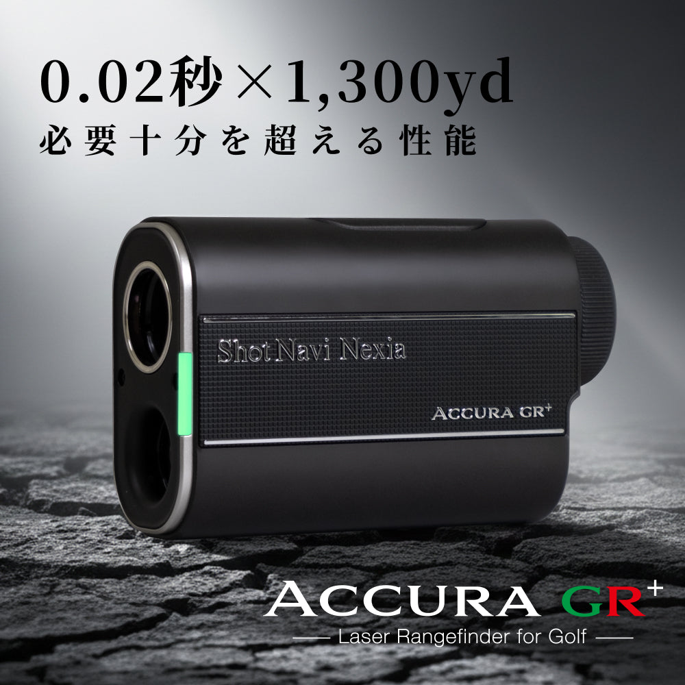 ショットナビ レーザー距離計 ACCURA GR+（※販売期限：10/31（土）まで