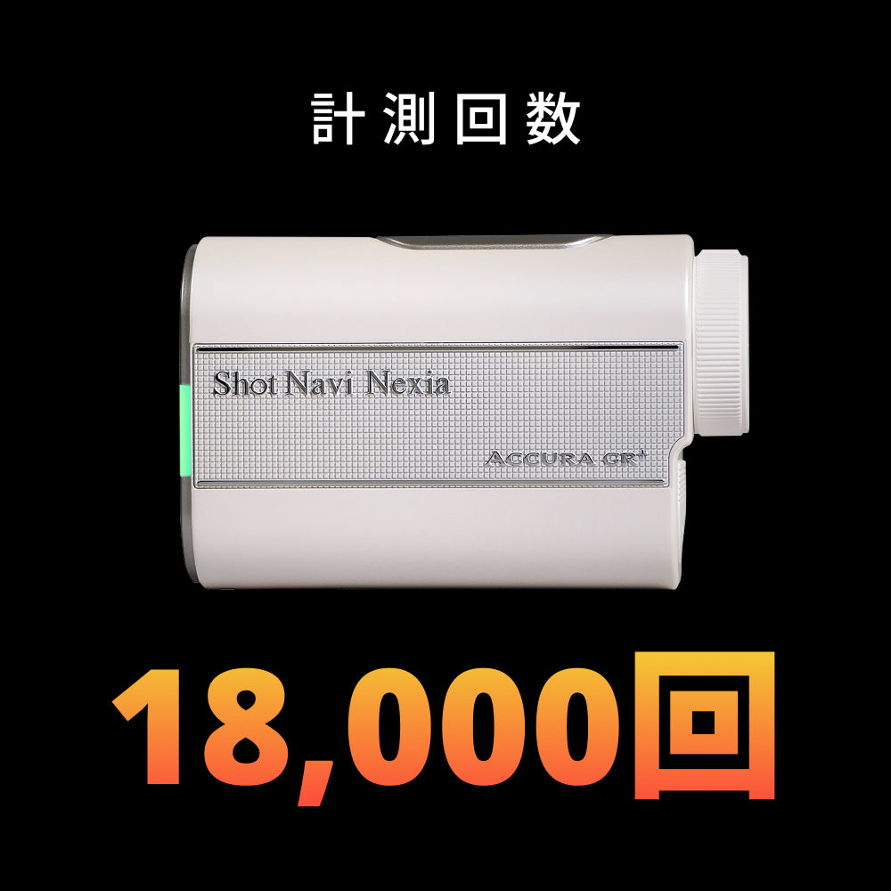 ショットナビ レーザー距離計 ACCURA GR+（※販売期限：10/31（土）まで）