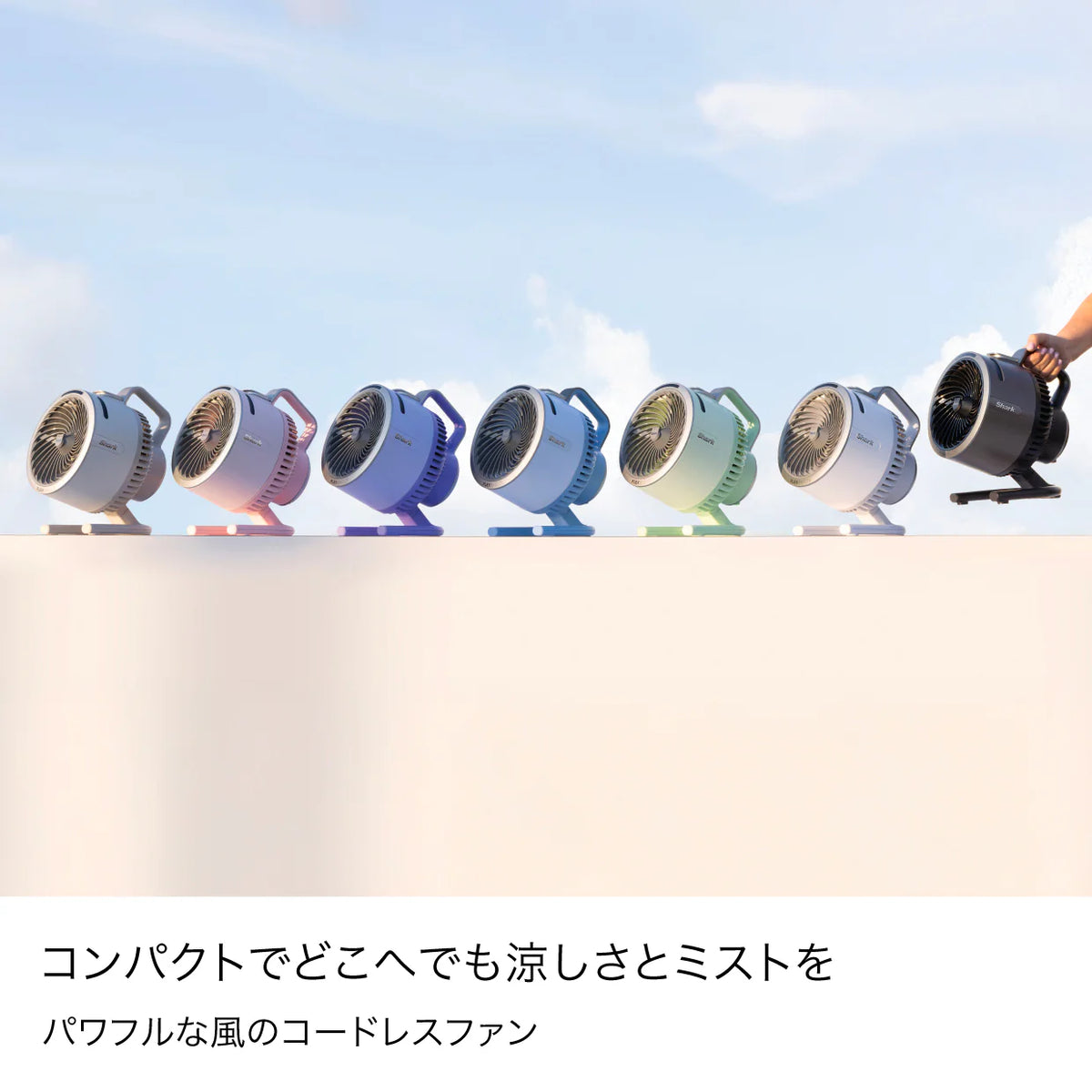 Shark FlexBreeze HydroGo コードレスサーキュレーターファン（※販売期限：10/31（土）まで）