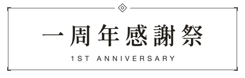 一周年感謝祭