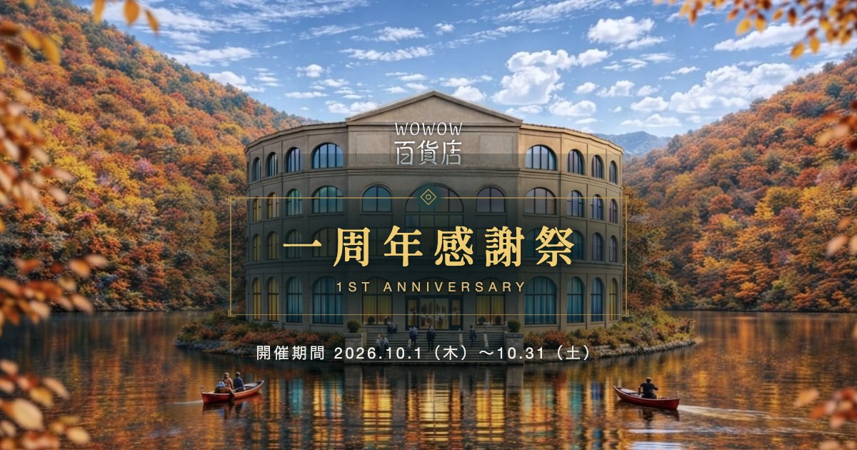 1F ジャンル別セレクション｜一周年感謝祭 | WOWOW百貨店